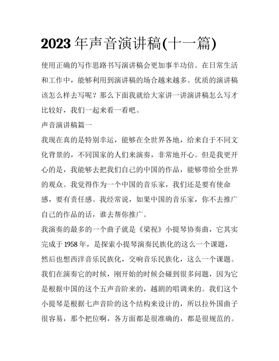 2023年声音演讲稿(十一篇)_第1页
