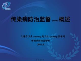 2022年医学专题—传染病防治监督概述(秦婉婉).ppt