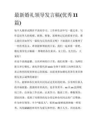 最新婚礼领导发言稿(优秀11篇)