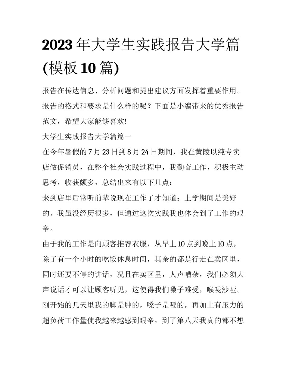 2023年大学生实践报告大学篇(模板10篇)_第1页