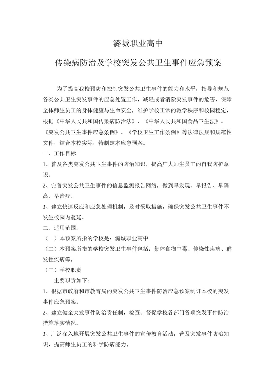 2022年医学专题—传染病防治及学校突发公共卫生事件应急预案.docx_第1页