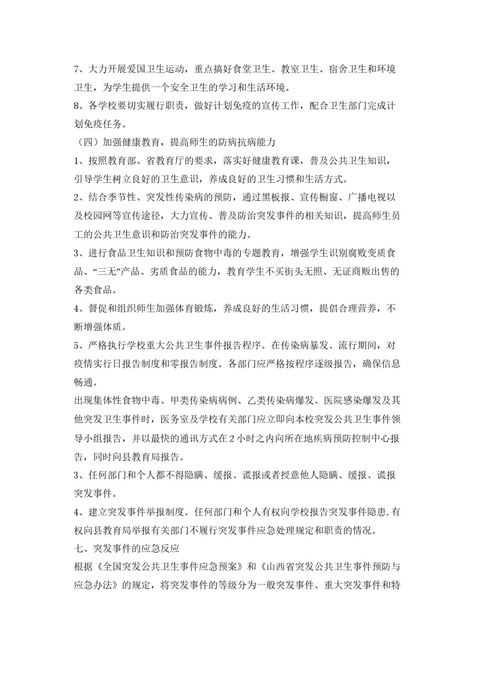 2022年医学专题—传染病防治及学校突发公共卫生事件应急预案.docx_第3页