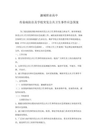 2022年医学专题—传染病防治及学校突发公共卫生事件应急预案.docx