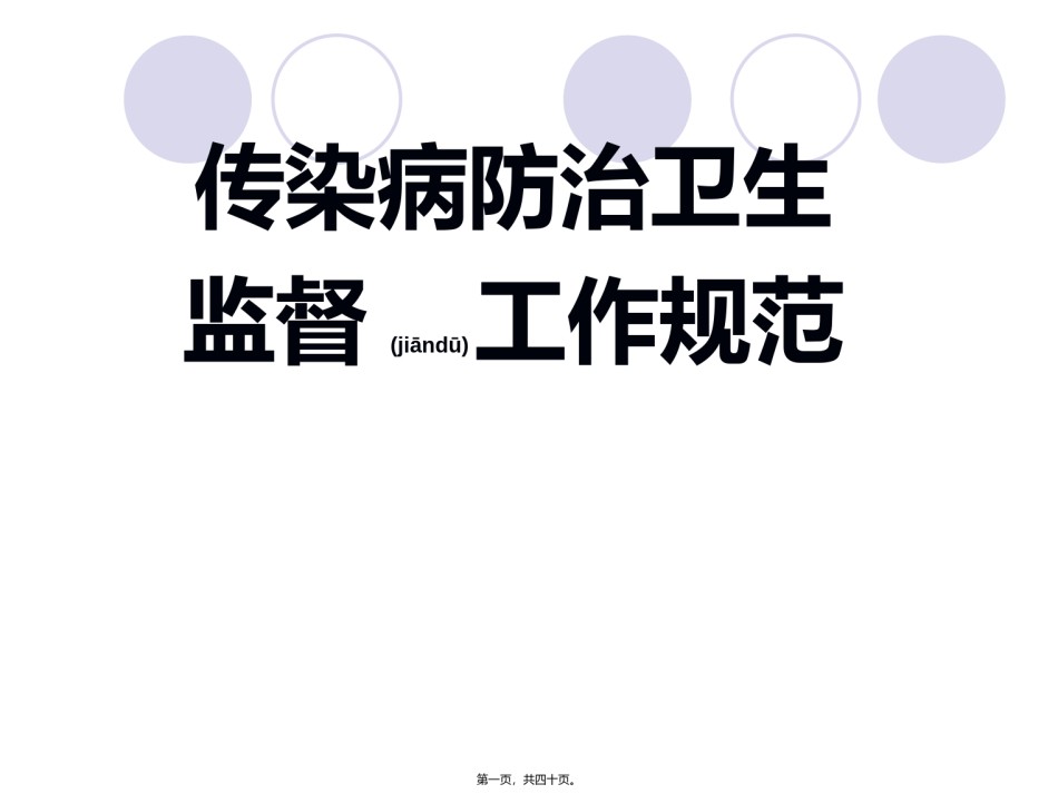 2022年医学专题—传染病防治卫生监督规范..ppt_第1页