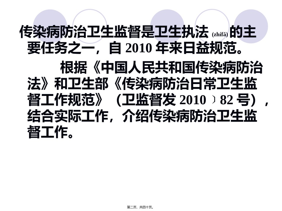 2022年医学专题—传染病防治卫生监督规范..ppt_第2页