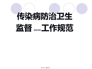 2022年医学专题—传染病防治卫生监督规范..ppt