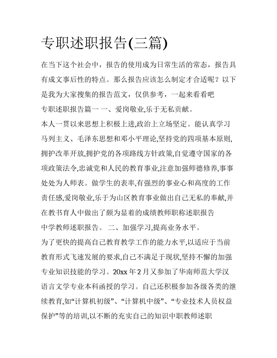 专职述职报告(三篇)_第1页