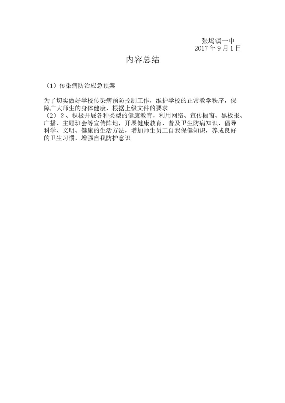 2022年医学专题—传染病防治应急预案.doc_第3页