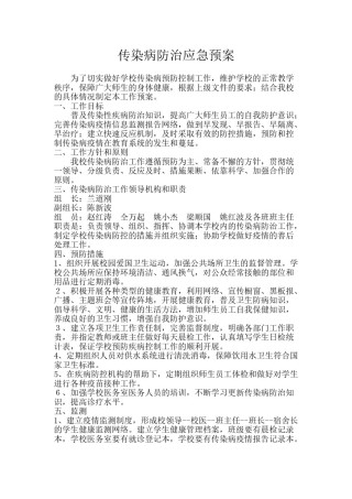 2022年医学专题—传染病防治应急预案.doc