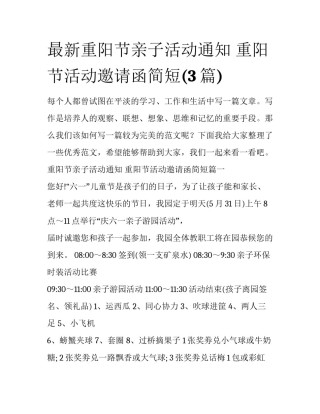 最新重阳节亲子活动通知 重阳节活动邀请函简短(3篇)