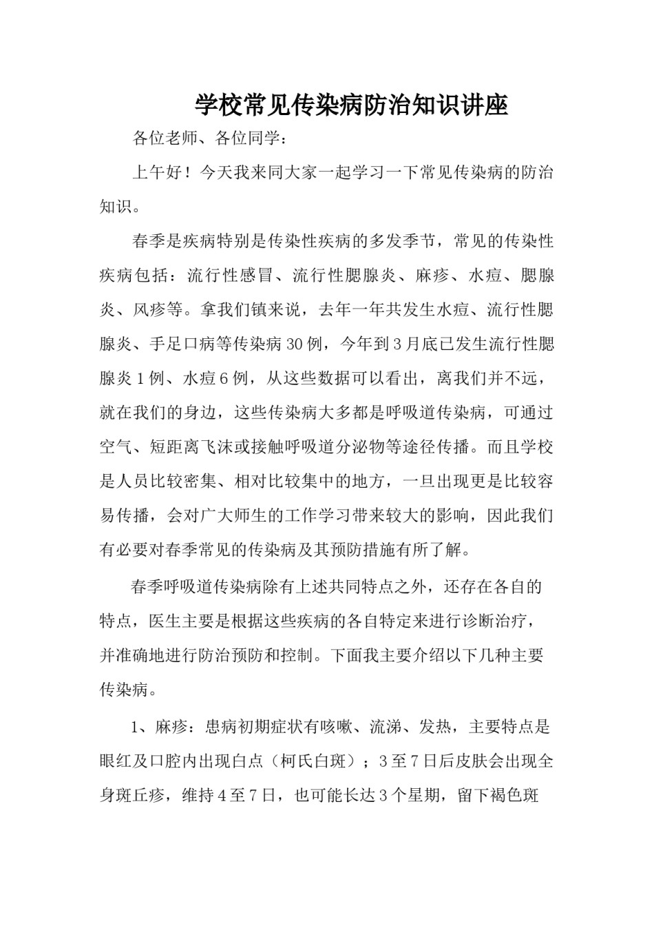 2022年医学专题—传染病防治讲稿.docx_第1页