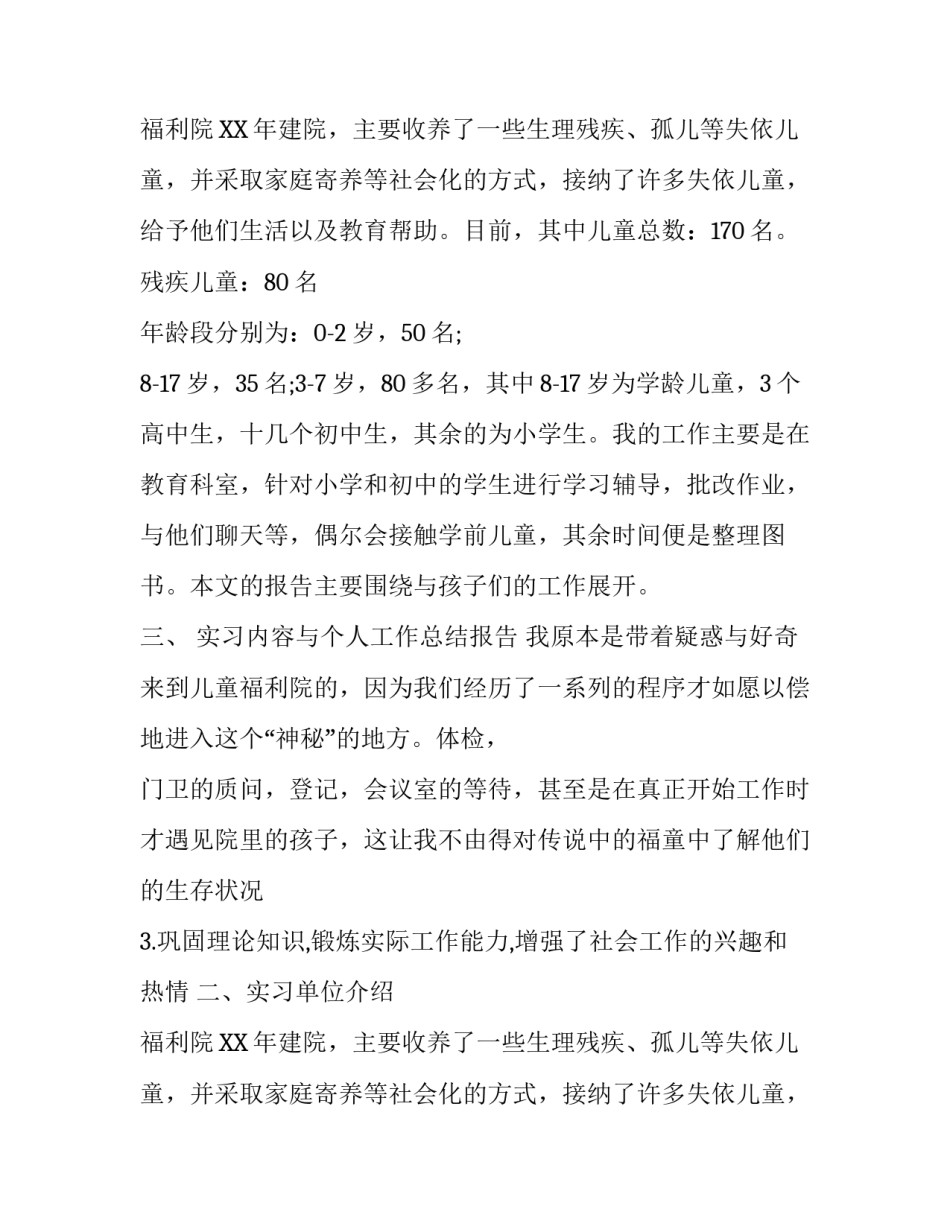 2017年福利院的社会实践报告_第2页