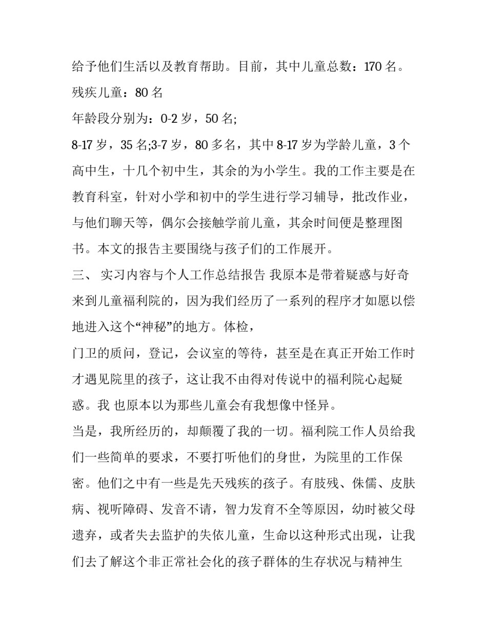 2017年福利院的社会实践报告_第3页