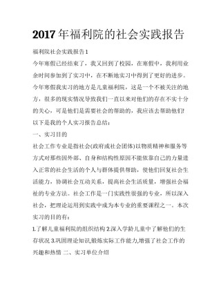 2017年福利院的社会实践报告