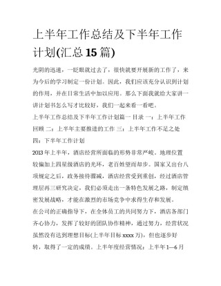 上半年工作总结及下半年工作计划(汇总15篇)