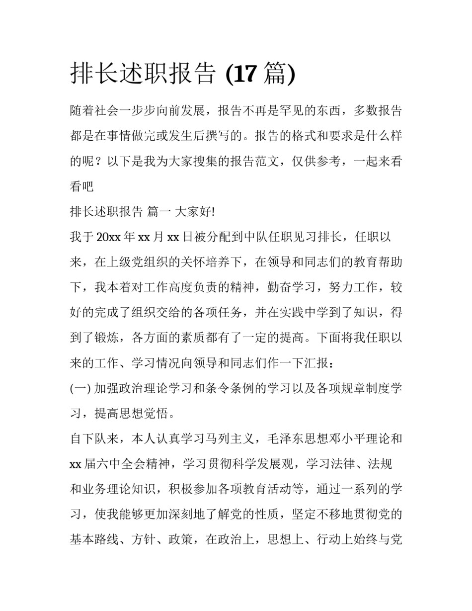 排长述职报告 (17篇)_第1页