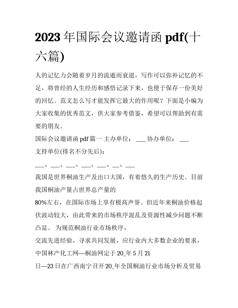 2023年国际会议邀请函pdf(十六篇)_第1页