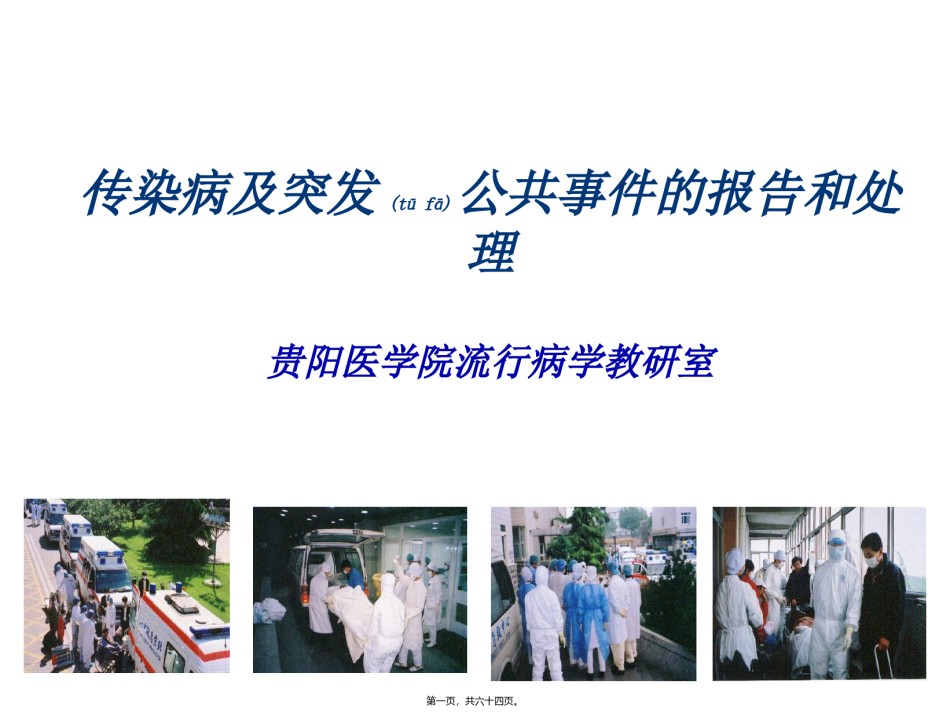 2022年医学专题—传染病防治与突发公共卫生事件处理(总论2012.全科)..ppt_第1页