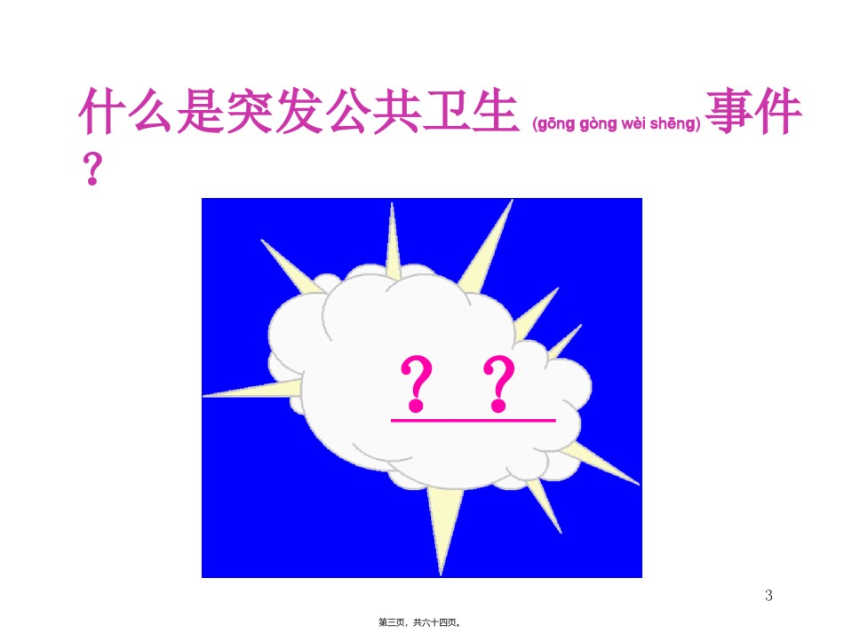2022年医学专题—传染病防治与突发公共卫生事件处理(总论2012.全科)..ppt_第3页