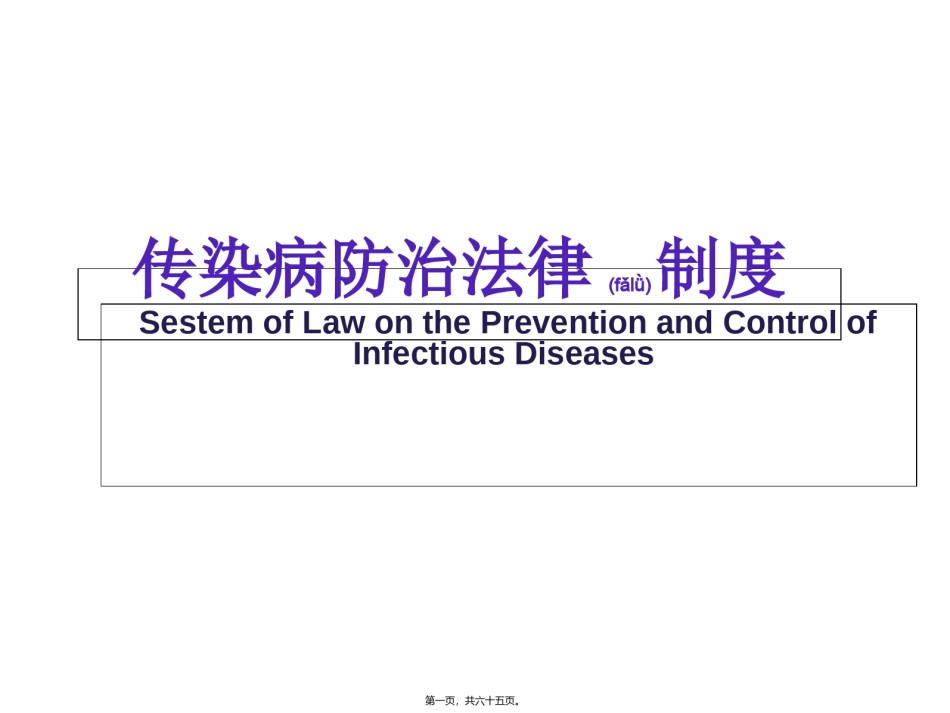 2022年医学专题—传染病防治与突发公共卫生事件.ppt_第1页