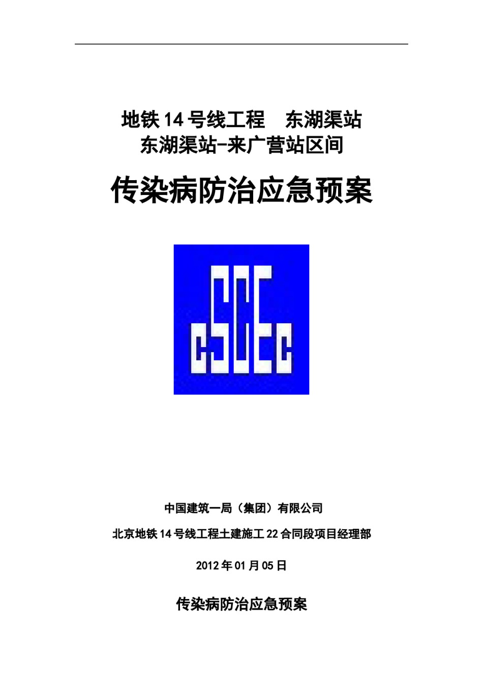 2022年医学专题—传染病防治应急预案2012.6.26.docx_第1页