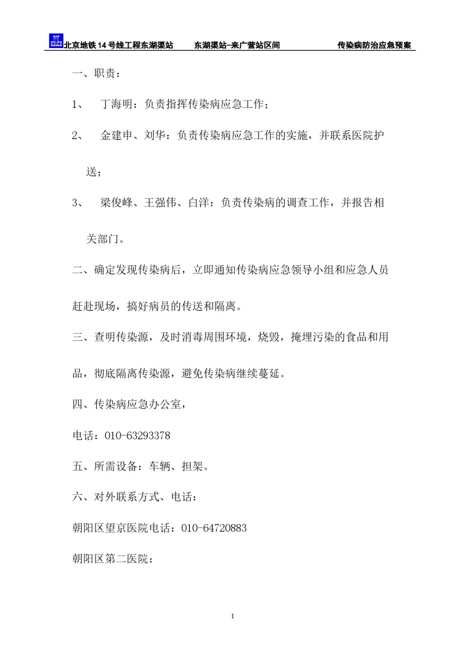 2022年医学专题—传染病防治应急预案2012.6.26.docx_第2页