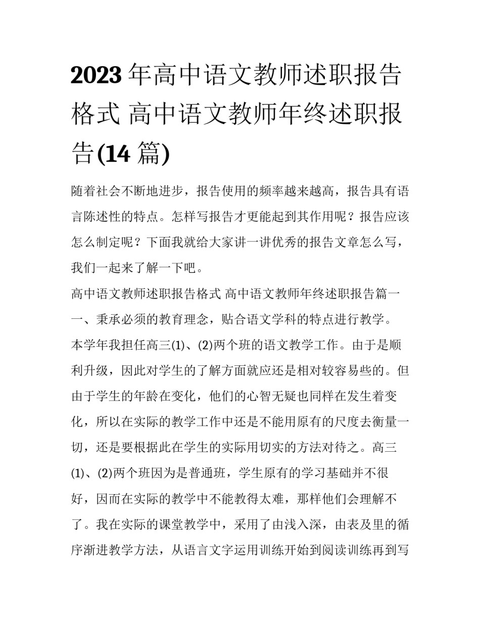 2023年高中语文教师述职报告格式 高中语文教师年终述职报告(14篇)_第1页