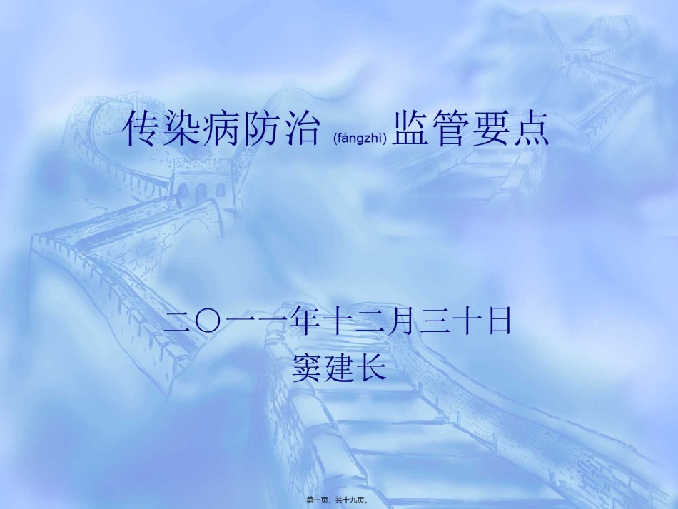 2022年医学专题—传染病防治与医院感染监管要点.ppt_第1页