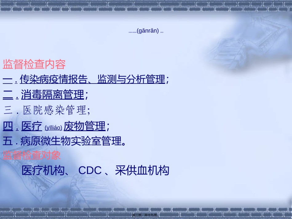2022年医学专题—传染病防治与医院感染监管要点.ppt_第2页