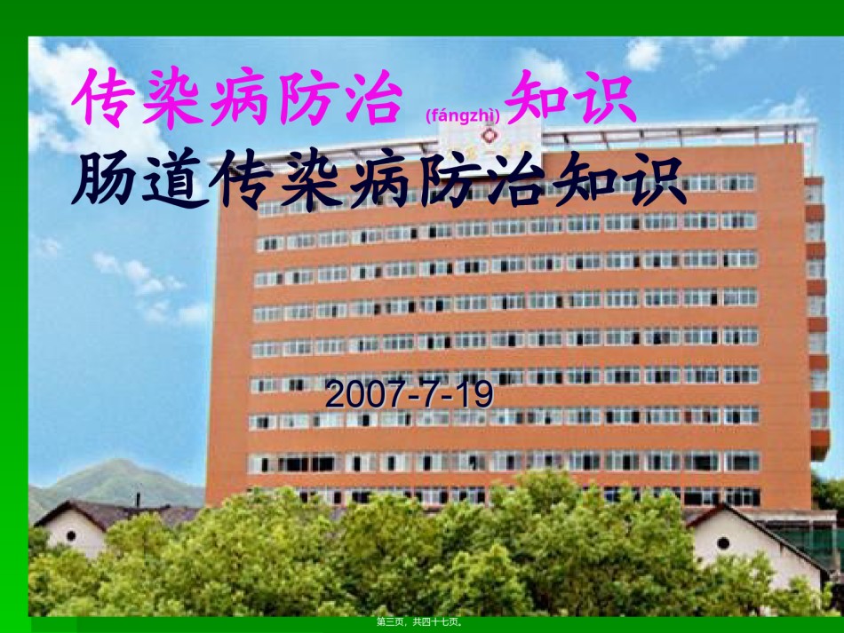 2022年医学专题—传染病防治知识-肠道传染病防治知识.ppt_第3页