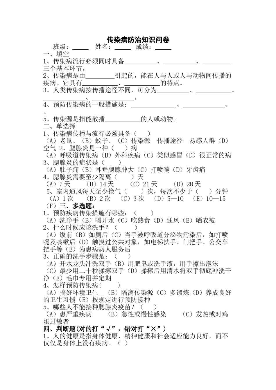 2022年医学专题—传染病防治知识问卷.doc_第1页