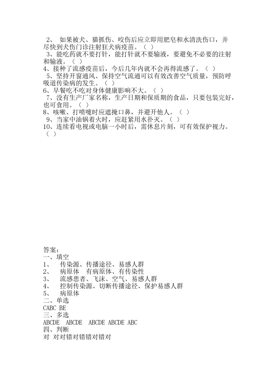 2022年医学专题—传染病防治知识问卷.doc_第2页
