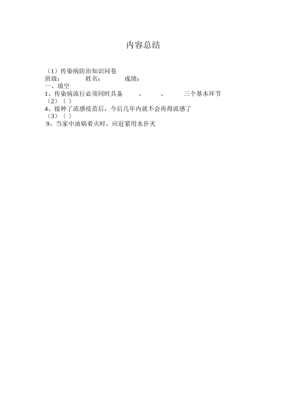 2022年医学专题—传染病防治知识问卷.doc_第3页