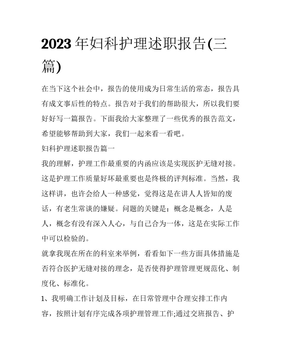 2023年妇科护理述职报告(三篇)_第1页