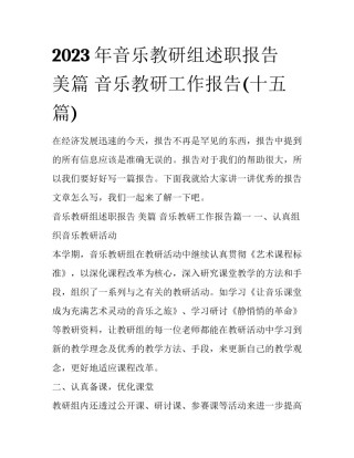 2023年音乐教研组述职报告 美篇 音乐教研工作报告(十五篇)