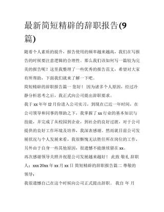 最新简短精辟的辞职报告(9篇)
