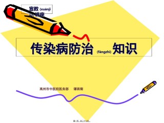 2022年医学专题—传染病防治知识讲座(谭酉菊).ppt