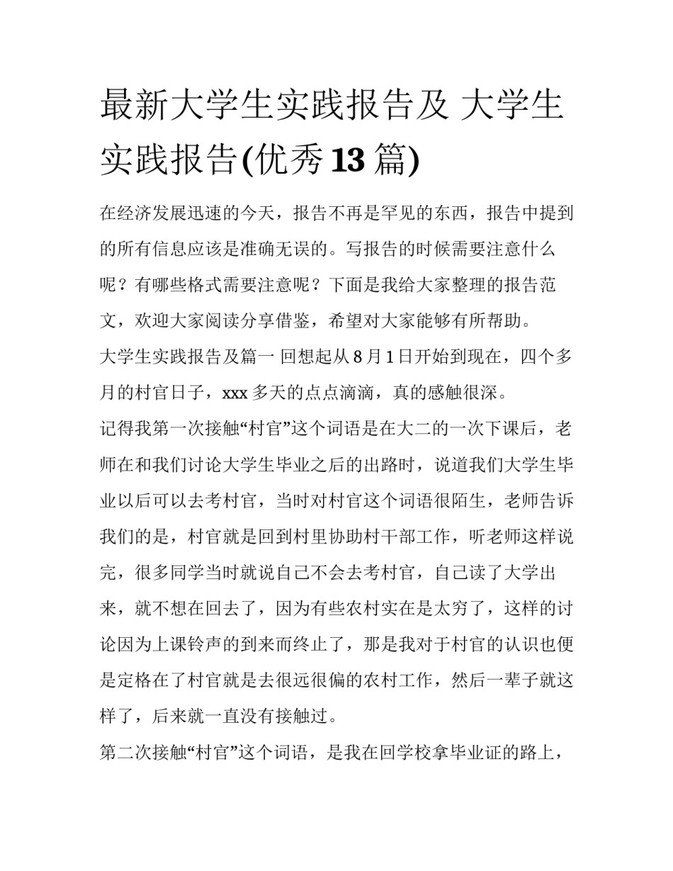 最新大学生实践报告及 大学生实践报告(优秀13篇)_第1页