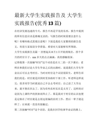 最新大学生实践报告及 大学生实践报告(优秀13篇)