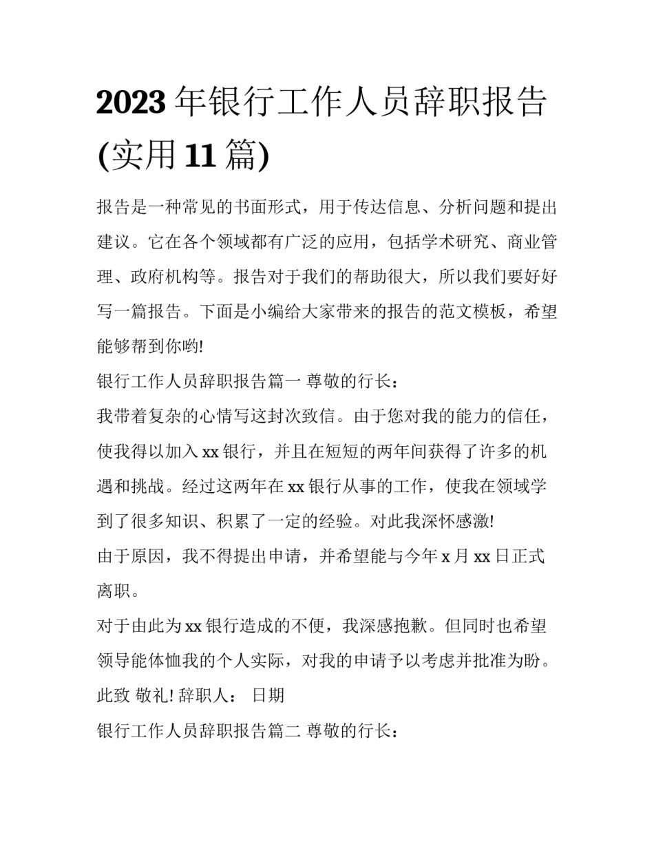 2023年银行工作人员辞职报告(实用11篇)_第1页