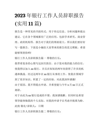 2023年银行工作人员辞职报告(实用11篇)