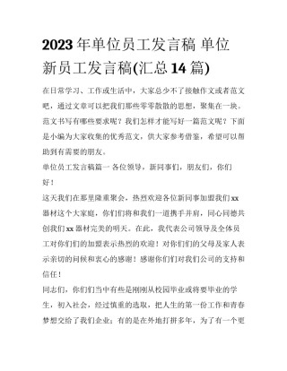 2023年单位员工发言稿 单位新员工发言稿(汇总14篇)