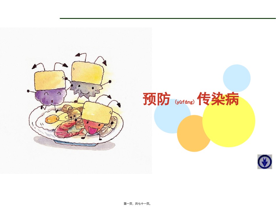 2022年医学专题—传染病防治知识.ppt_第1页