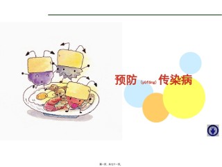 2022年医学专题—传染病防治知识.ppt