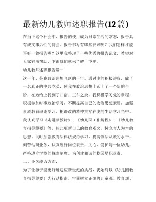最新幼儿教师述职报告(12篇)