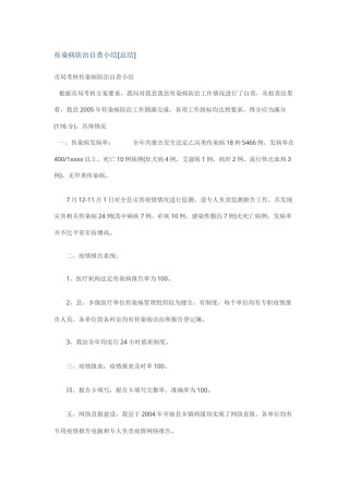 2022年医学专题—传染病防治自查小结.docx