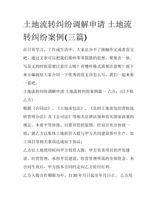 土地流转纠纷调解申请 土地流转纠纷案例(三篇)