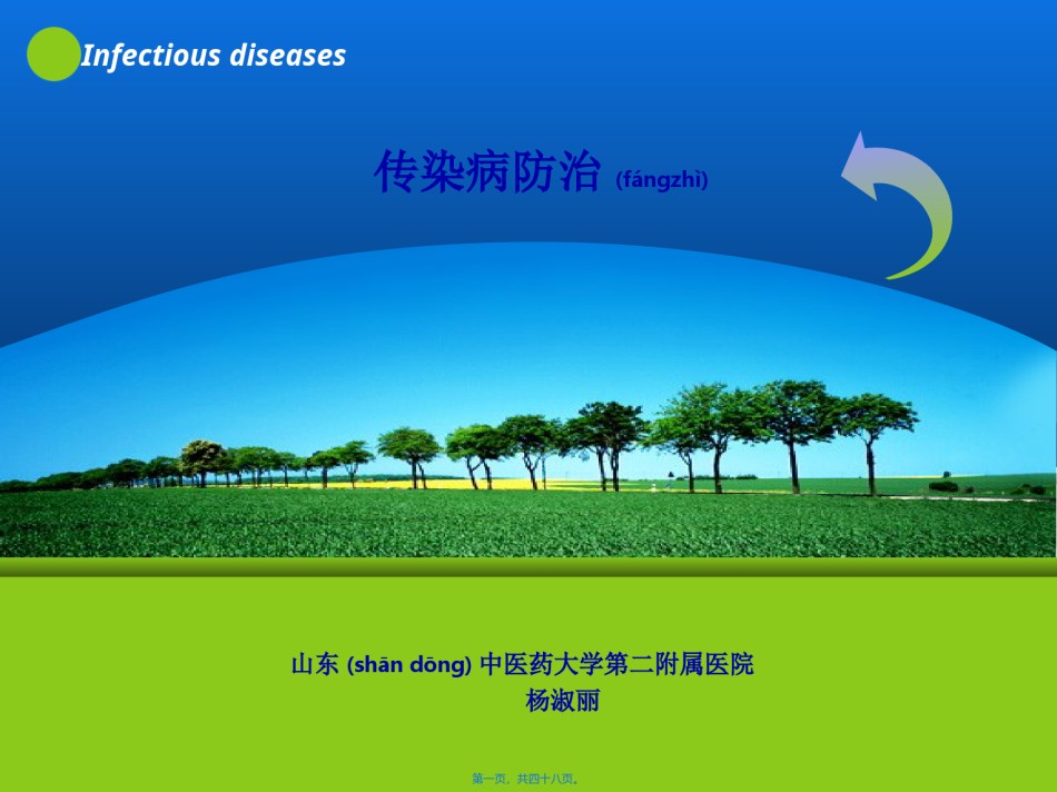 2022年医学专题—传染病防治总论.ppt_第1页