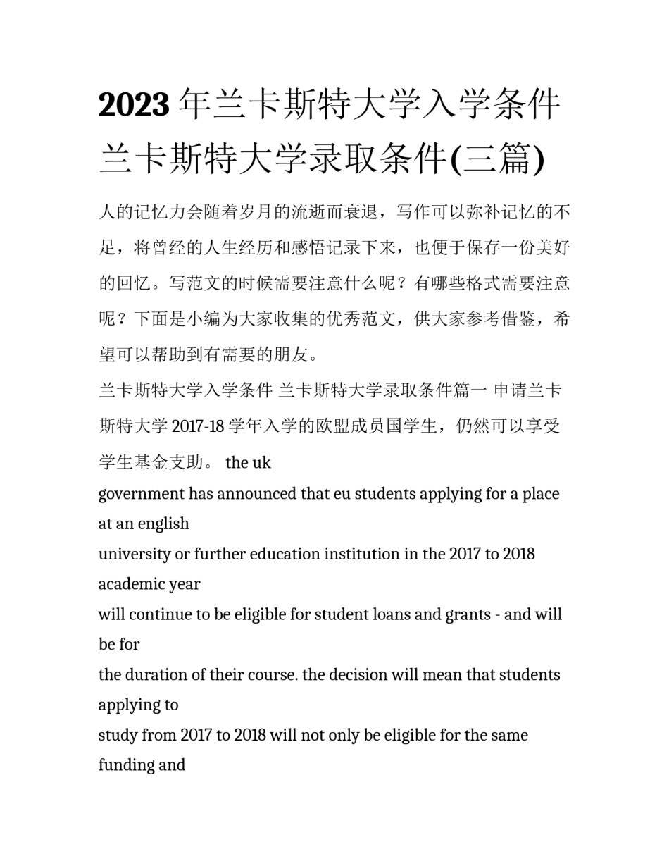 2023年兰卡斯特大学入学条件 兰卡斯特大学录取条件(三篇)_第1页