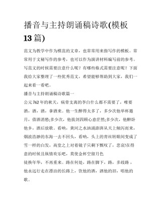 播音与主持朗诵稿诗歌(模板13篇)